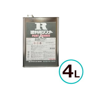 ロックペイント 塗料用シンナー 4L 希釈 洗浄 ペイント うすめ液 小分け