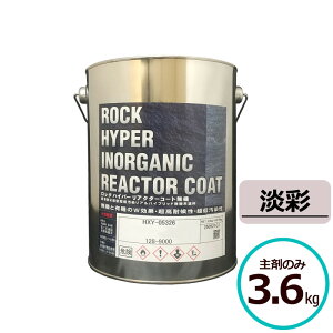 ロックハイパーリアクターコート無機 3.6kg主剤のみ 淡彩 ロックペイント コンクリート モルタル サイディングボード ALCパネル 鉄部 亜鉛メッキ鋼板 金属