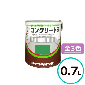 ロックペイント ベランダ 塗料 水性コンクリート床 0.7L 上塗り バルコニー 駐車場 車庫 工場 ツヤ消し コンクリート 塗料 屋外