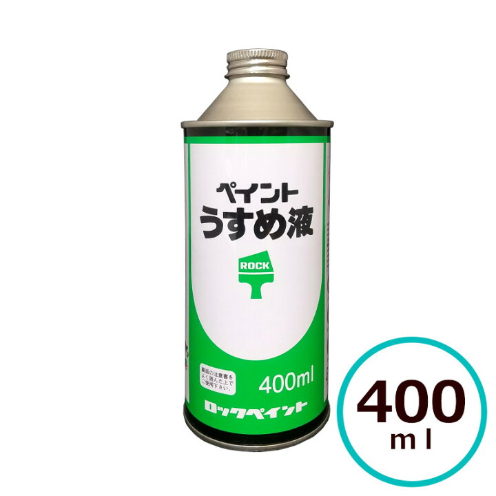楽天市場】ロックペイント ペイントうすめ液 塗料用シンナー 希釈 洗浄 