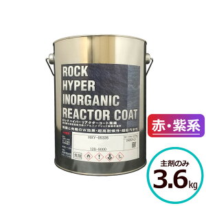 ロックハイパーリアクターコート無機 3.6kg主剤のみ 赤・紫系 ロックペイント コンクリート モルタル サイディングボード ALCパネル 鉄部 亜鉛メッキ鋼板 金属