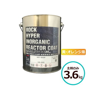 ロックハイパーリアクターコート無機 3.6kg主剤のみ 黄・オレンジ系 ロックペイント コンクリート モルタル サイディングボード ALCパネル 鉄部 亜鉛メッキ鋼板 金属