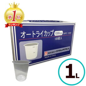 ＼ランキング1位受賞／ オートライカップ ハードタイプ 調色カップ ペイントカップ 1000cc 600cc 400cc容器 塗装 自立 調色 カップ 使い捨て 塗料用カップ 塗料 計量 容器 塗料計量カップ 塗装用具 塗装用品 塗料カップ 計量カップ ペイントカップ ペイントポット 1L 1000ml