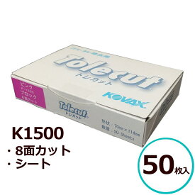 コバックス トレカット ピンク K-1500 8面カット シート(カットなし) 50枚入 ゴミ取り 空研ぎ 塗装 研磨