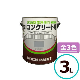ベランダ 塗料 ロックペイント 水性コンクリート床 3L 上塗り バルコニー 駐車場 車庫 工場 ツヤ消し コンクリート 塗料 屋外