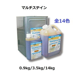 【6月4日20時～6月11日1時59まで！ポイント3倍】マルチステイン 水性 室内用 全14色 とうめい 0.9kg 3.5kg 14kg 内装 建具 巾木 柱 木工家具 おもちゃ