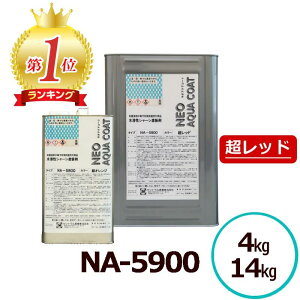 ネオアクアコートNA-5900 超レッド 4kg 14kg 水性塗料 防錆塗料 シャーシ塗装 高速乾タイプ 低臭 光沢仕上げ 無希釈 業務用 大型車対応 雨天施工 金属保護 車体下部 スプレー塗装