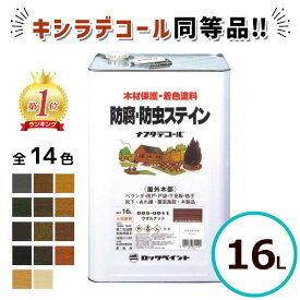 ＼ランキング1位受賞／ キシラデコール同等品 ナフタデコール 16L 全14色 ウッドステイン キシラデコール パリサンダ シルバーグレイ ウォルナット ウッド コート 油性 木部 保護塗料 ウッドデッキ 木 屋外 防腐 防虫 塗料