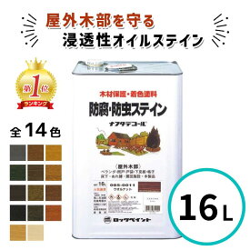 ＼ランキング1位受賞／ ナフタデコール 16L 全14色 ウッドステイン キシラデコール パリサンダ シルバーグレイ ウォルナット ウッド コート 油性 木部 保護塗料 ウッドデッキ 木 屋外 防腐 防虫 塗料