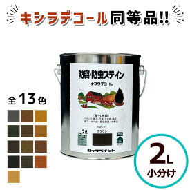 キシラデコール同等品 ナフタデコール 2L 全13色 油性 ウッドデッキ 塗装 木部 塗料 木材塗料 防腐剤 木に塗る 防腐 剤 ステイン塗料 木用 油性塗料 オイルステイン 木部保護塗料 屋外 防虫 木 保護塗料 木材 保護 ステイン ログハウス ロックペイント 小分け