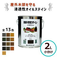 ナフタデコール 2L 全13色 油性 ウッドデッキ 塗装 木部 塗料 木材塗料 防腐剤 木に塗る 防腐 剤 ステイ…