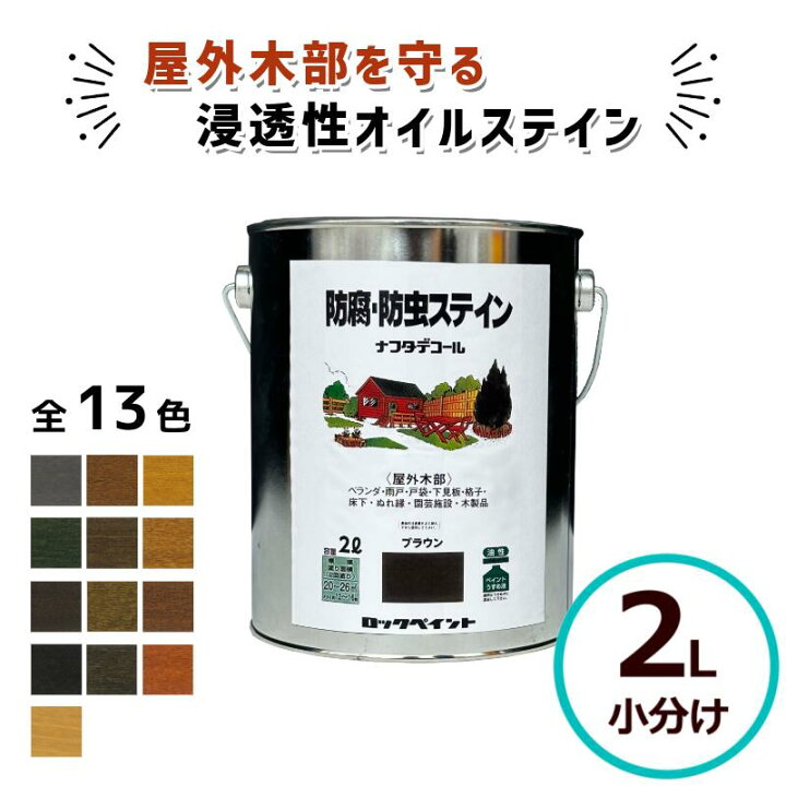 楽天市場】ナフタデコール 2L 全13色 油性 ウッドデッキ 塗装 木部 