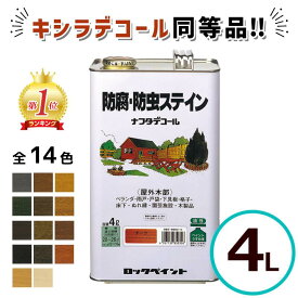 ＼ランキング1位受賞／ キシラデコール同等品 ナフタデコール 4L 全14色 木 保護塗料 油性 ウッドデッキ 塗装 木部 塗料 オイルステイン 木部 保護塗料 屋外 防腐 防虫 木材 保護 ステイン 防腐・防虫 ログハウス ロックペイント
