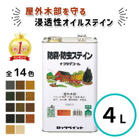 ＼ランキング1位受賞／ ナフタデコール 4L 全14色 木 保護塗料 油性 ウッドデッキ 塗装 木部 塗料 オイルステイン 木部 保護塗料 屋外 防腐 防虫 木材 保護 ステイン キシラデコール 防腐・防虫 ログハウス ロックペイント