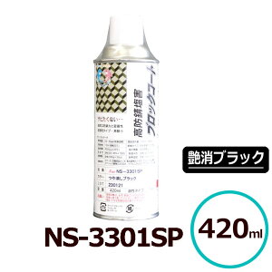 送料無料 サビランジャ― NS-3301SP エアゾール 艶消ブラック 420ml 高防錆塗料 シャーシ塗料 変性エポキシ樹脂 一液型 超速乾 ノンブリード 車用さび止め剤 潮害 融雪剤対応 サビ止め シャーシ