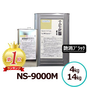 サビランジャ― NS-9000M 艶消ブラック 水性 4kg/14kg 高防錆塗料 特殊変性エポキシ樹脂 一液型 超速乾 ノンブリード 潮害 融雪剤対応 サビ止め シャーシ 床裏 ホイールハウス 塗装用 セントラル