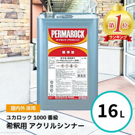 ロックペイント パーマロックシンナー 16L アクリル ユカロック 1000番級 希釈
