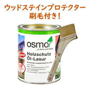 【刷毛付き】ウッドステインプロテクター 外装用木材保護塗料 防カビ 防腐 防藻 保護 自然 健康 osmo オスモワックス オイル ステイン 塗装 塗料 木材 木 ウッドデッキ 塗り替え 天板 ガーデ