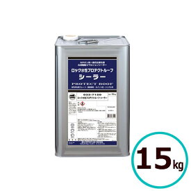 ロックペイント ロック水性プロテクトルーフ シーラー 15kg 屋根 下塗 スレート セメント瓦 塗料