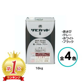 サビカットII 16kg さび止め 防錆 エポキシ プライマー ロックペイント 鉄部 赤さび グレー ホワイト ブラック