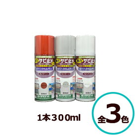 ロックペイント 強力サビ止めスプレー 300ml 1缶 速乾 変性エポキシ 鉄部 トタン アルミ ステンレス