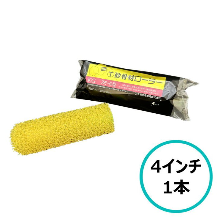 楽天市場】砂骨ローラー 4S-KG 標準目 4インチ 中目 KGスモール型 