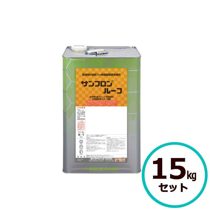 楽天市場】ロックペイント サンフロンルーフ 15kgセット 全16色 屋根 