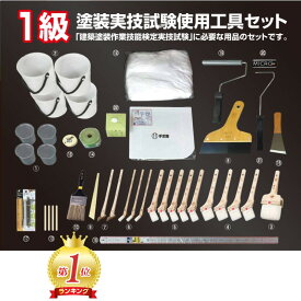 ＼ランキング1位受賞／ 好川産業 1級 塗装実技試験使用工具セット