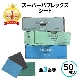 コバックス スーパーバフレックス シート 170mm×130mm グリーン ブルー ブラック バフレックス ペーパー やすり 2000番 2500番 3000番 4000番 研磨 肌調整 塗装 ゴミ ブツ 目消し 仕上げ 旧塗膜 足付け 金属 樹脂 ヘッドライト