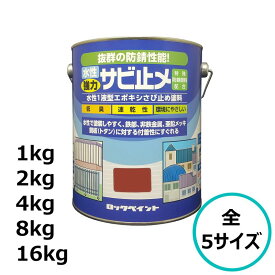 ロックペイント 水性強力サビ止メ 全5サイズ エポキシ 下塗り 塗料 速乾 1kg 2kg 4kg 8kg 16kg あかさび グレー ホワイト 鉄部 トタン 門扉 シャッター防錆