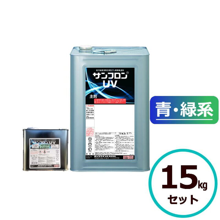楽天市場】ロックペイント サンフロンUV 青・緑系 15kgセット フッ素 