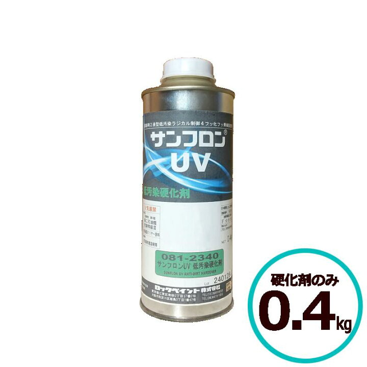 楽天市場】ロックペイント サンフロンUV 0.4kg 硬化剤のみ フッ素 塗料 