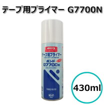 楽天市場】コニシ ボンド テーププライマー G7700 N スプレー 430ml 1 