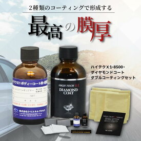 ハイテクX1-8500・ダイヤモンドコート ダブルコーティングセット クリスタルプロセス ガラスコーティング 車 自動車 バイク