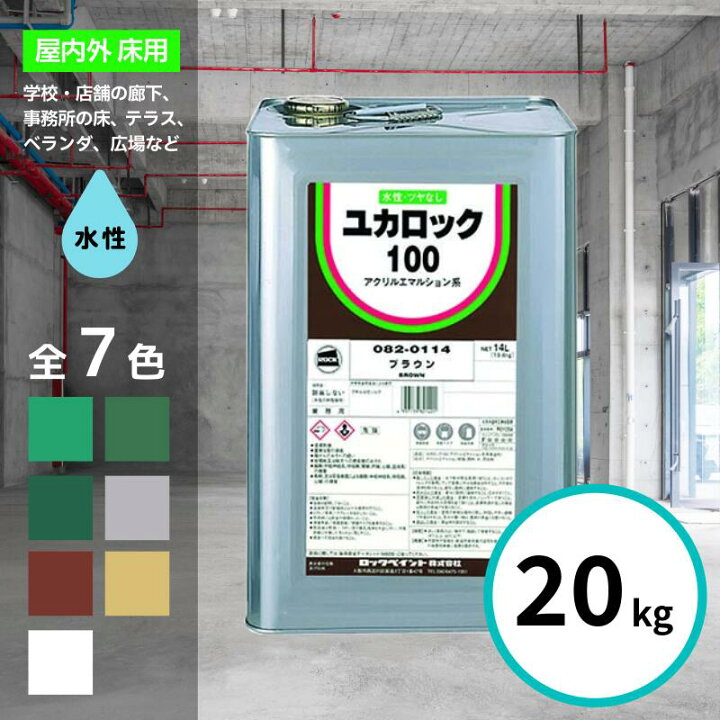 楽天市場】ロックペイント ユカロック 100番級 20kg 全7色 床 塗料 