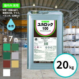 ロックペイント ユカロック 100番級 20kg 全7色 床 塗料 屋内 屋外 水性 ツヤ消し