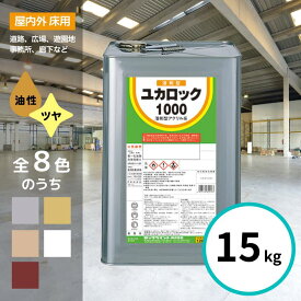 ロックペイント ユカロック 1000番級 15kg 全8色 床 塗料 グレー アイボリー うすちゃ しろ ブラウン 屋内 屋外