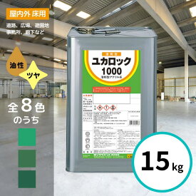 ロックペイント ユカロック 1000番級 15kg 全8色 床 塗料 モスグリーン、みどり、ディープグリーン 屋内 屋外