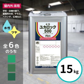 ロックペイント ユカロック 500番級 グロス 15kg 全6色 床 塗料 モスグリーン みどり ディープグリーン 屋内 屋外 水性 ツヤ有り