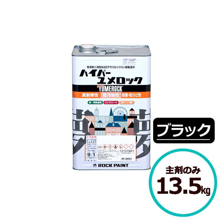 楽天市場】ロックペイント ハイパーユメロック ブラック 主剤のみ13.5