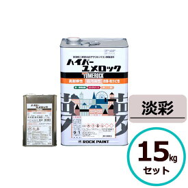 ロックペイント ハイパーユメロック 淡彩 15kgセット 塗料 外壁 建築 鉄部 屋根 リアルハイブリッドシリコン樹脂