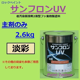 【6月4日20時～6月11日1時59まで！ポイント3倍】ロックペイント サンフロンUV 淡彩 2.6kg主剤のみ フッ素 塗料 外壁 建築 鉄部 屋根