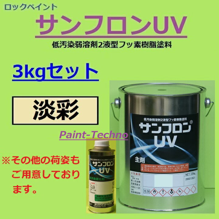 楽天市場】ロックペイント サンフロンUV 淡彩 3kgセット フッ素 塗料 