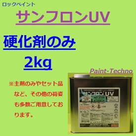 【6月4日20時～6月11日1時59まで！ポイント3倍】ロックペイント サンフロンUV 2kg 硬化剤のみ フッ素 塗料 外壁 建築 鉄部 屋根