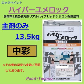 【6月4日20時～6月11日1時59まで！ポイント3倍】ロックペイント ハイパーユメロック 中彩 主剤のみ13.5kg 塗料 外壁 建築 鉄部 屋根