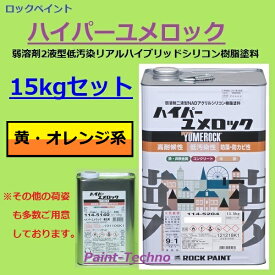 【20日は全商品P3倍】ロックペイント ハイパーユメロック 黄・オレンジ系 15kgセット 塗料 外壁 建築 鉄部 屋根