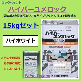 【20日は全商品P3倍】ロックペイント ハイパーユメロック ハイホワイト 15kgセット 塗料 外壁 建築 鉄部 屋根