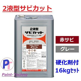 2液型 サビカット 16kgセット さび止め 防錆 エポキシ プライマー ロックペイント 鉄部