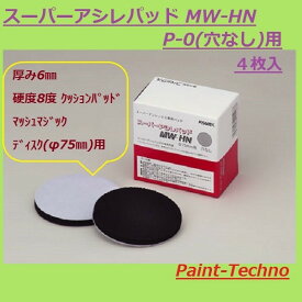 【5月25日限定P3倍！最大1500円OFFクーポン発行中！】スーパーアシレパッド MW-HN 73φ 4枚入 (サンダー用) スーパーアシレックス 75φ用