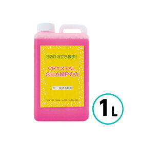 クリスタルプロセス クリスタルシャンプー（20倍希釈タイプ） 1L 泡立ち 泡切れ 経済的 濃縮 中性 カーシャンプー 車 自動車 バイク